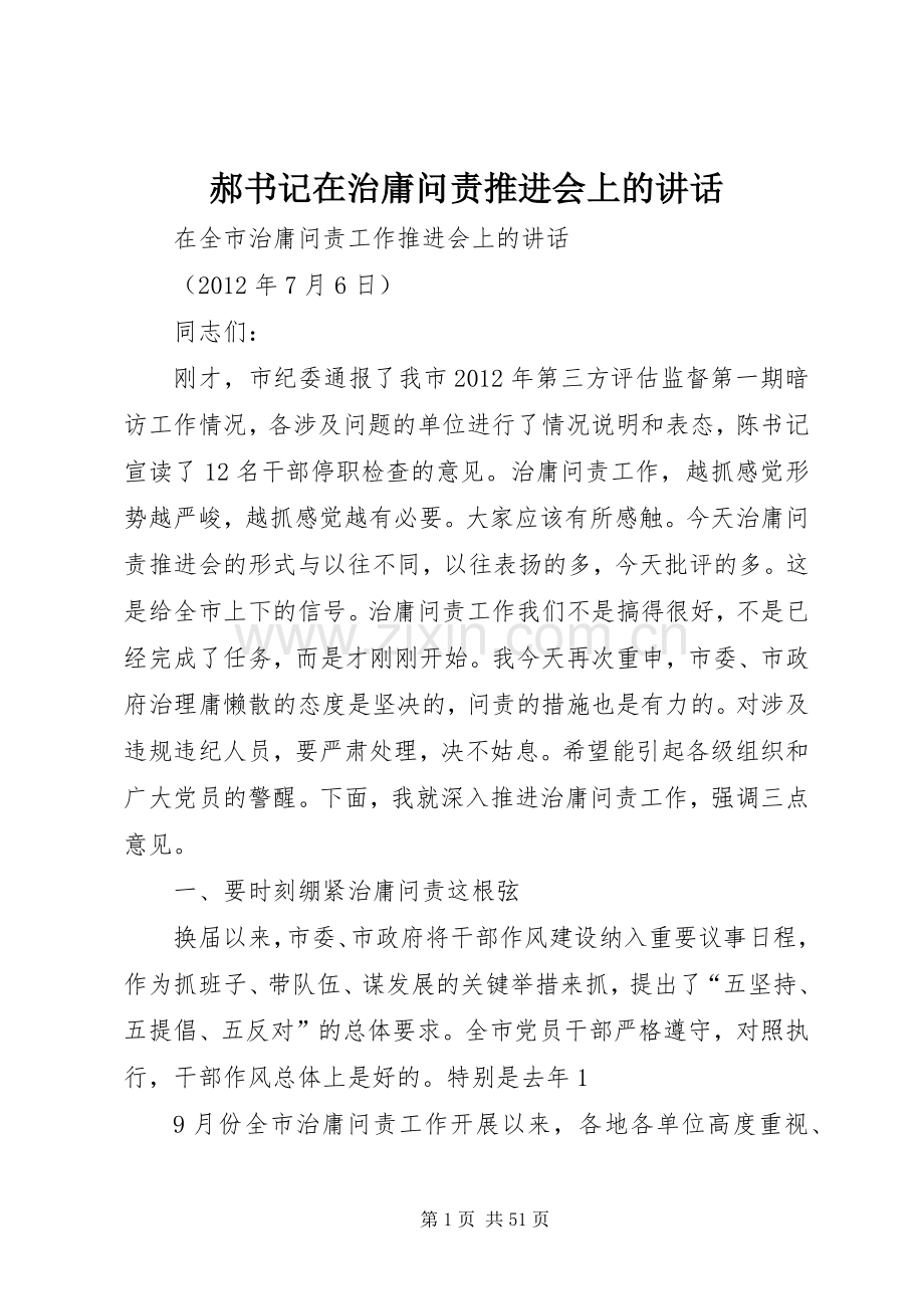 郝书记在治庸问责推进会上的讲话发言.docx_第1页