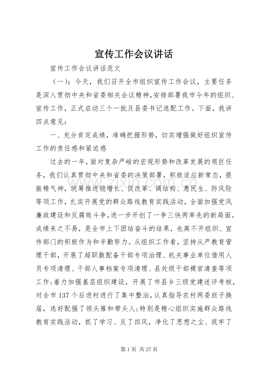 宣传工作会议讲话发言.docx_第1页