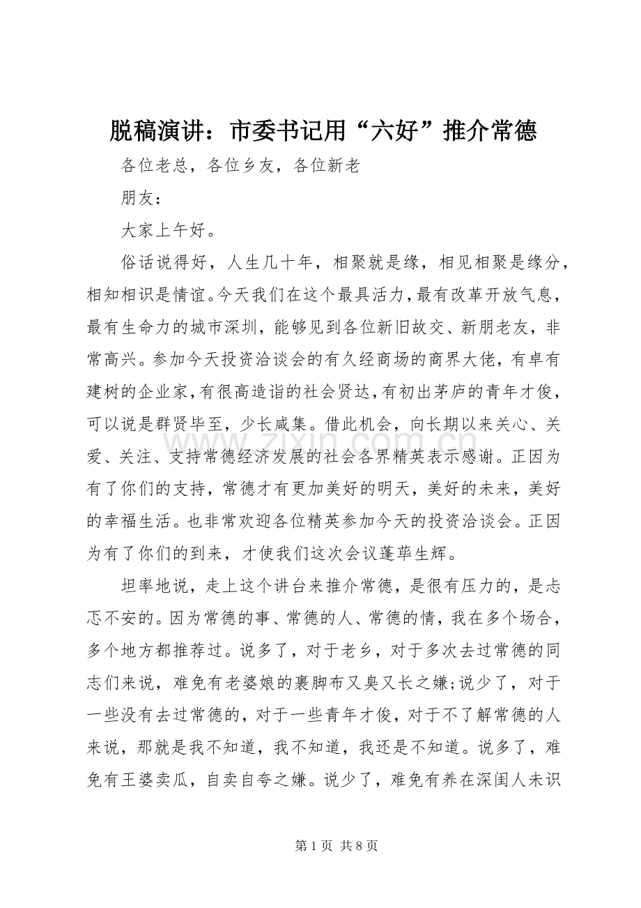 脱稿演讲稿：市委书记用“六好”推介常德.docx_第1页