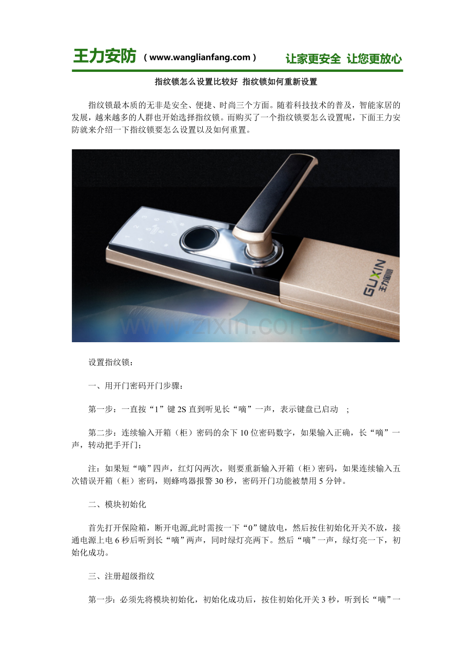 指纹锁怎么设置比较好 指纹锁如何重新设置.doc_第1页