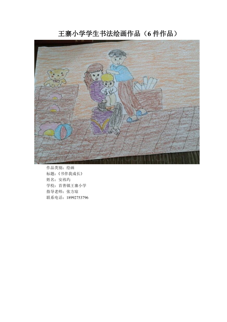 王寨小学学生书法绘画作品.doc_第1页