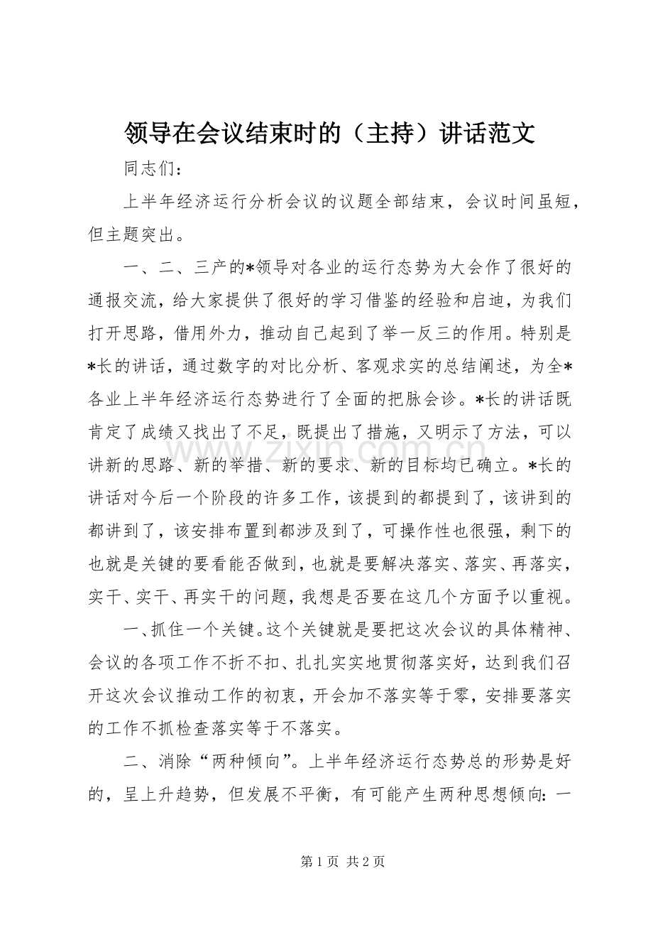 领导在会议结束时的（主持）讲话发言范文.docx_第1页