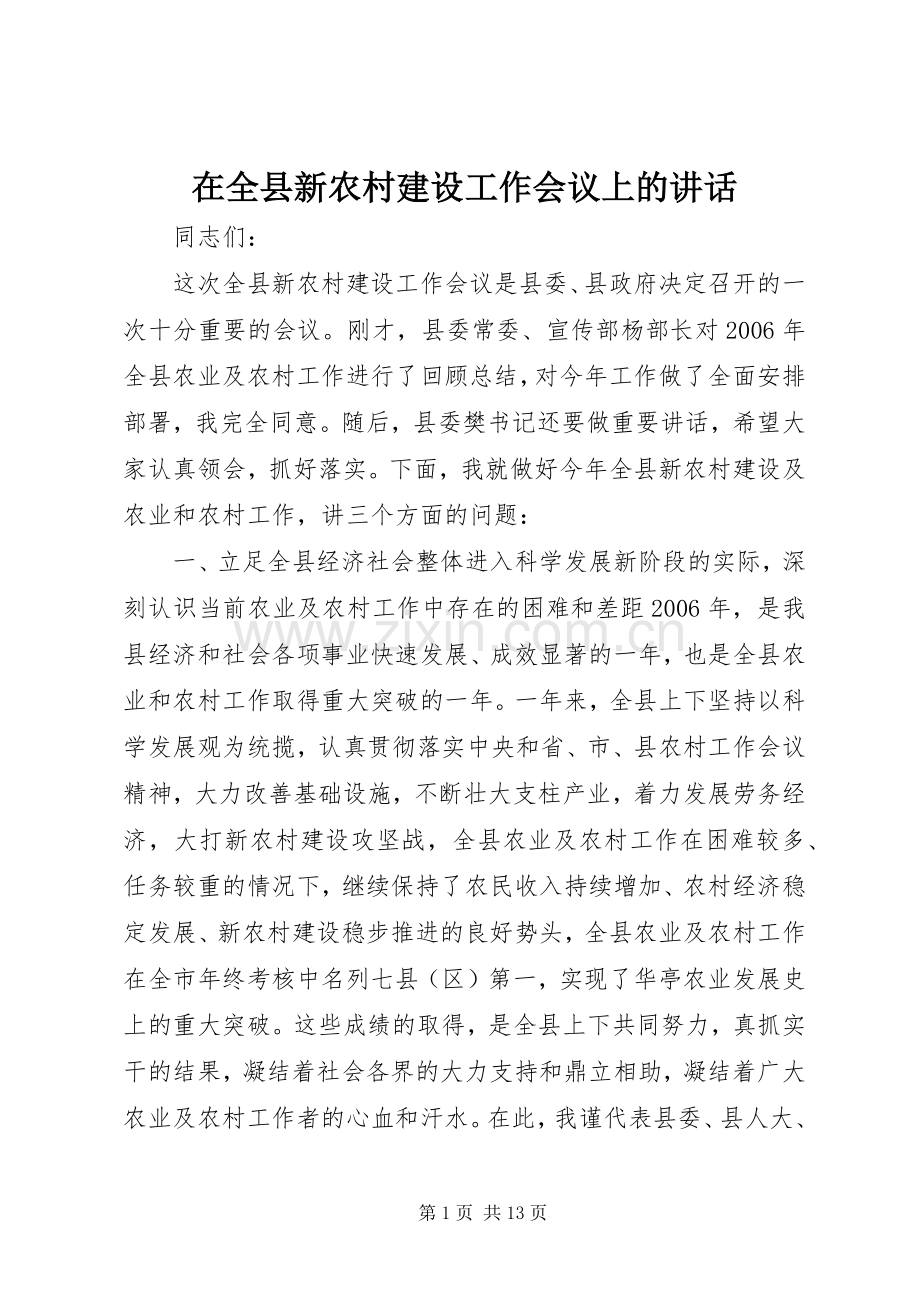 在全县新农村建设工作会议上的讲话发言_1.docx_第1页