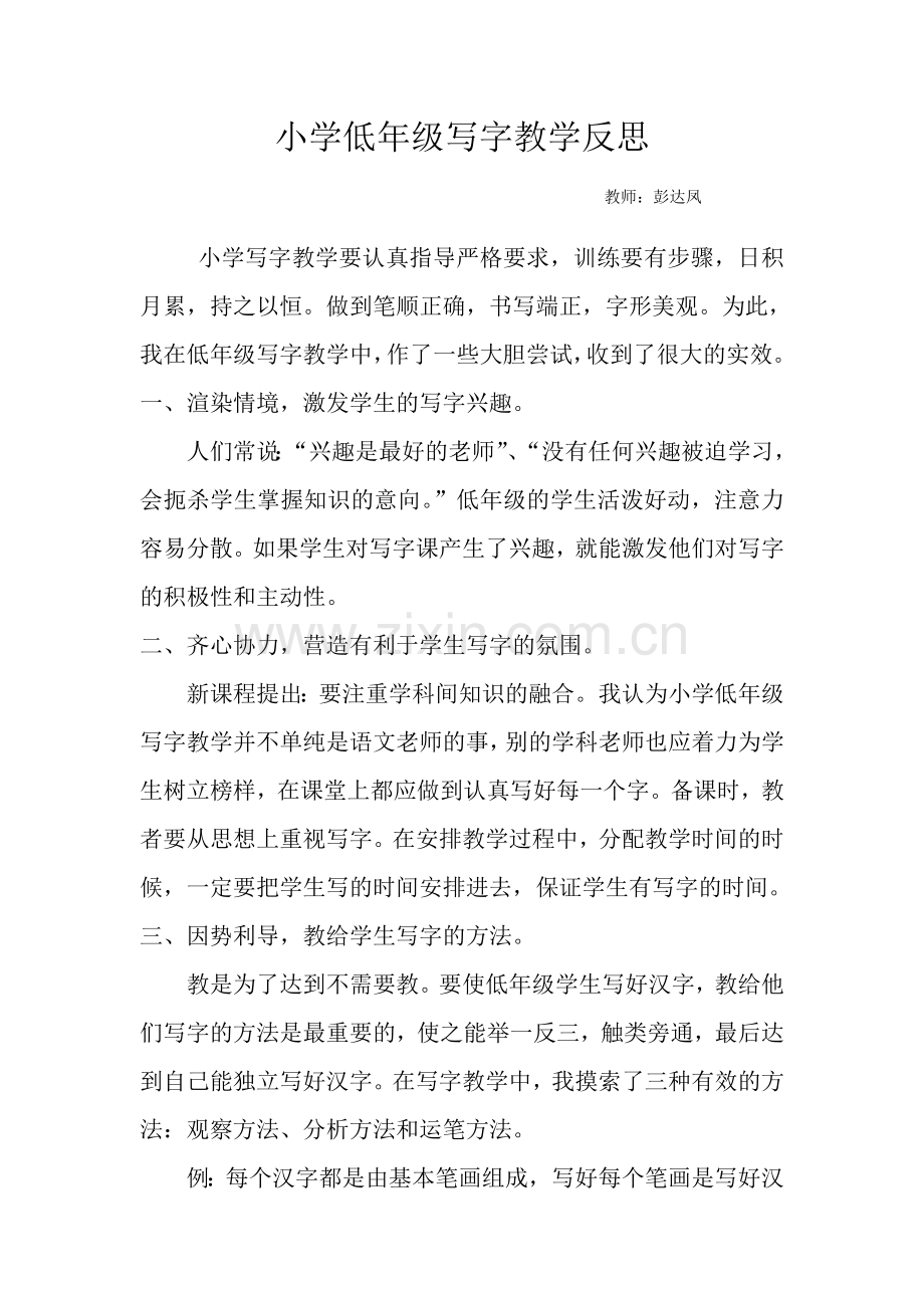 小学低年级写字教学反思.doc_第1页