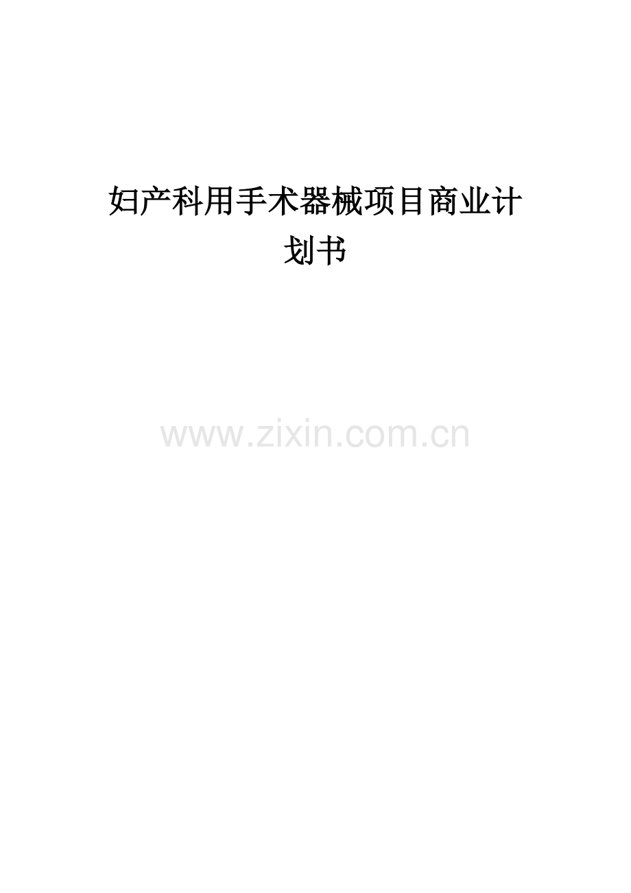 妇产科用手术器械项目商业计划书.docx_第1页