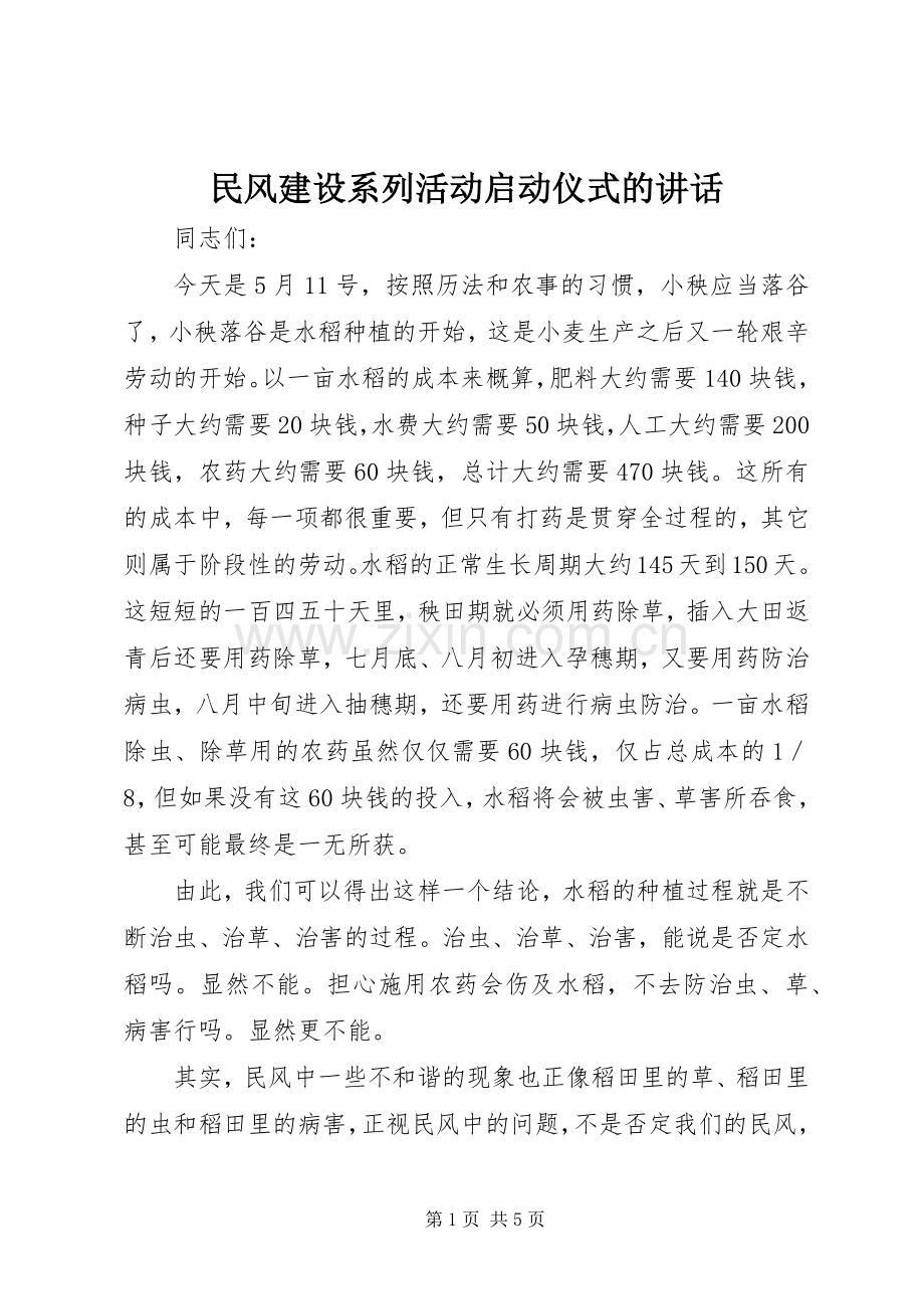 民风建设系列活动启动仪式的讲话发言.docx_第1页