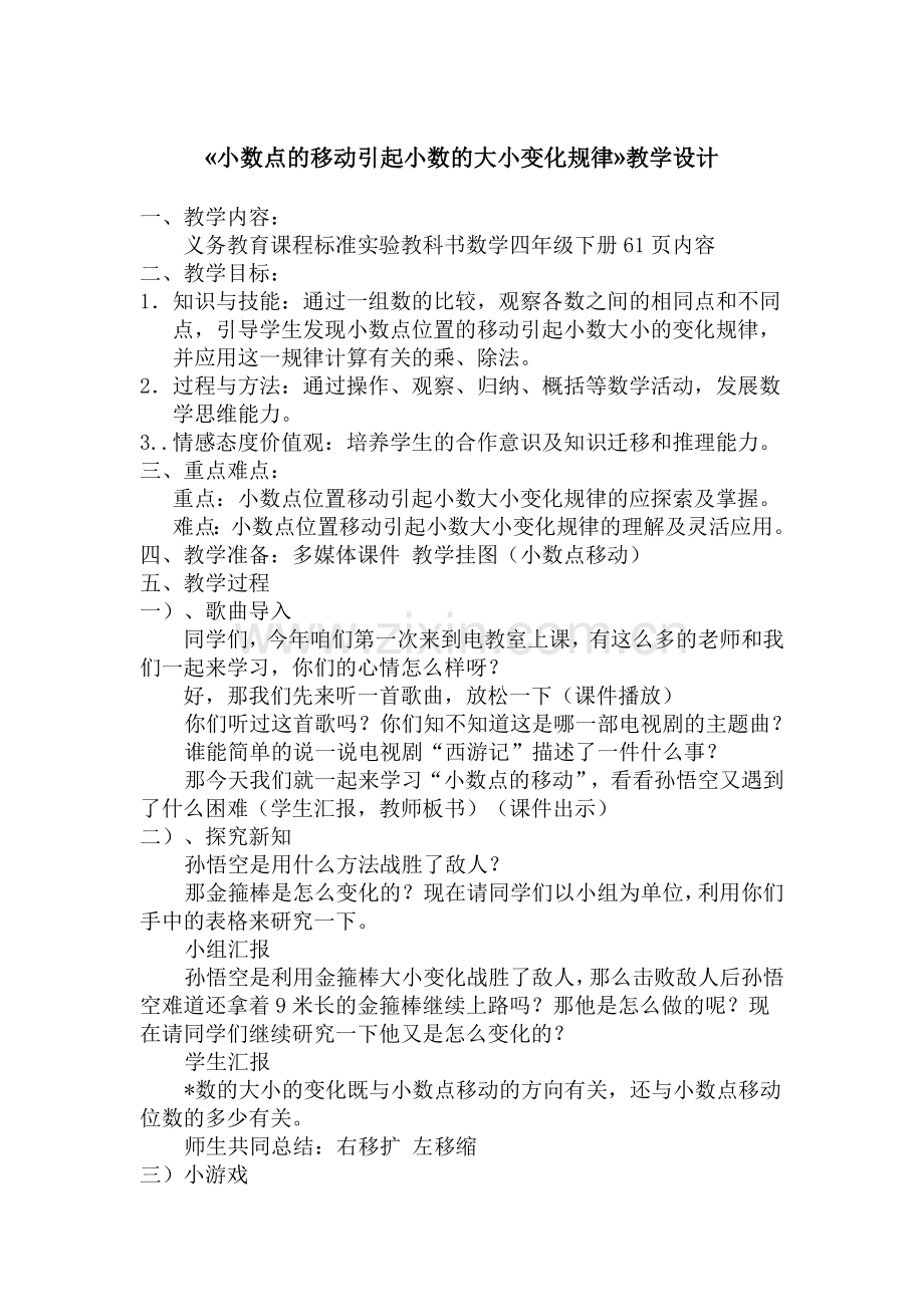 小数点的移动引起小数的大小变化规律.doc_第1页