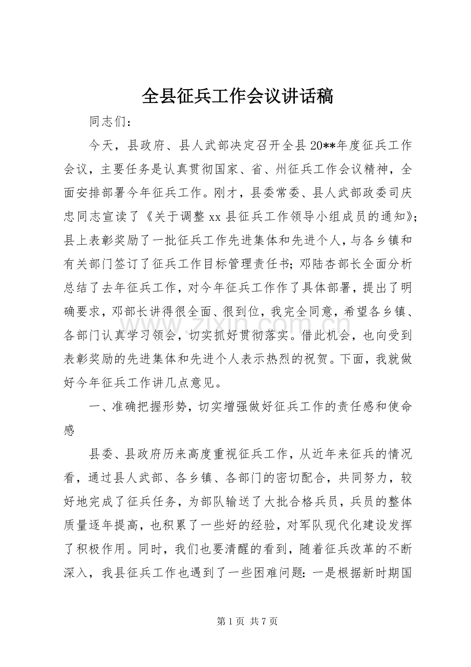 全县征兵工作会议讲话发言稿_.docx_第1页