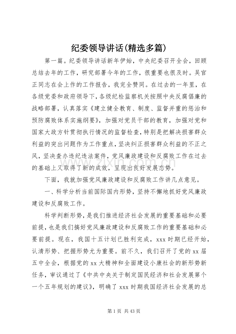 纪委领导讲话发言(多篇)_1.docx_第1页