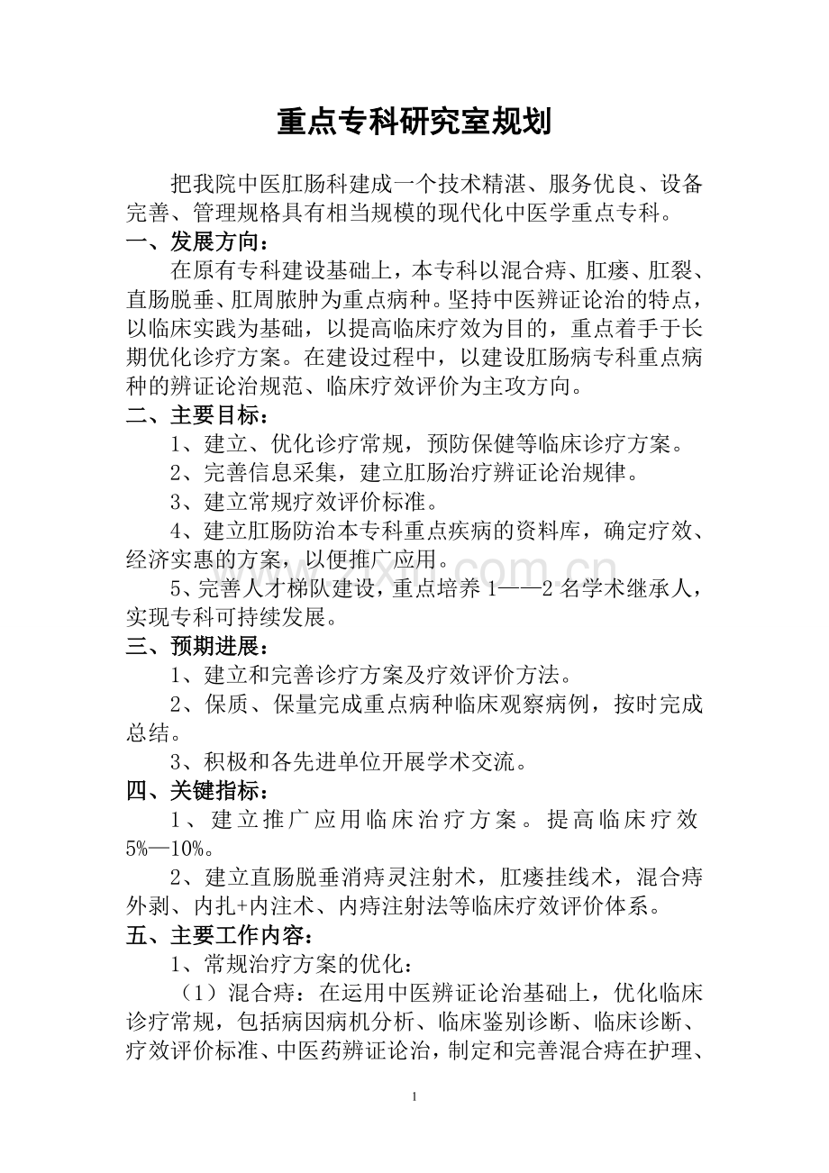 重点专科研究室规划.doc_第1页