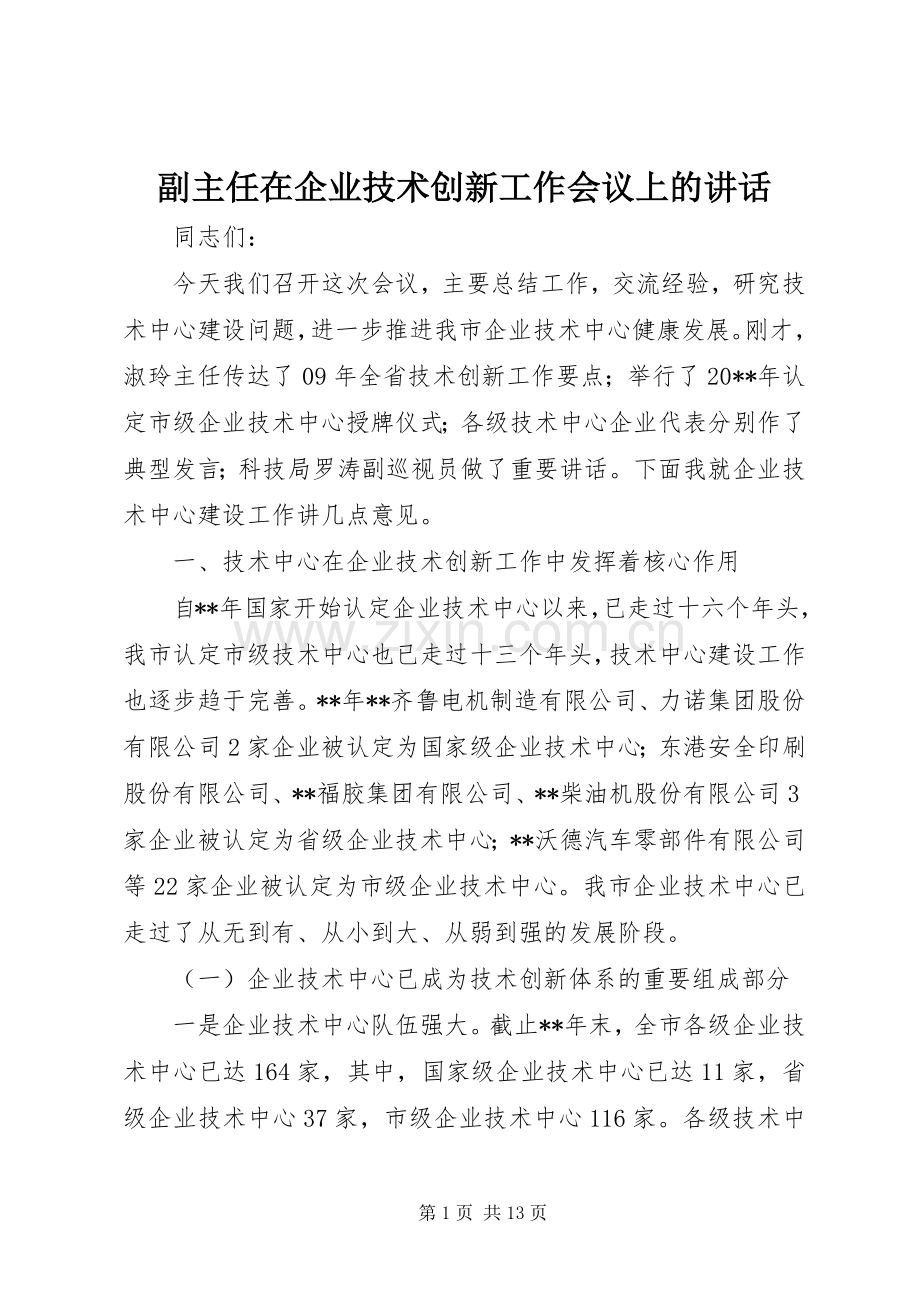 副主任在企业技术创新工作会议上的讲话发言.docx_第1页