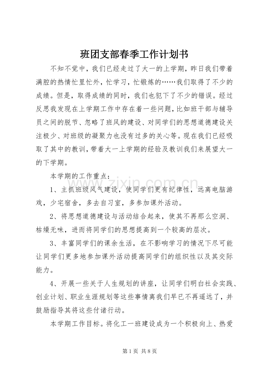 班团支部春季工作计划书.docx_第1页
