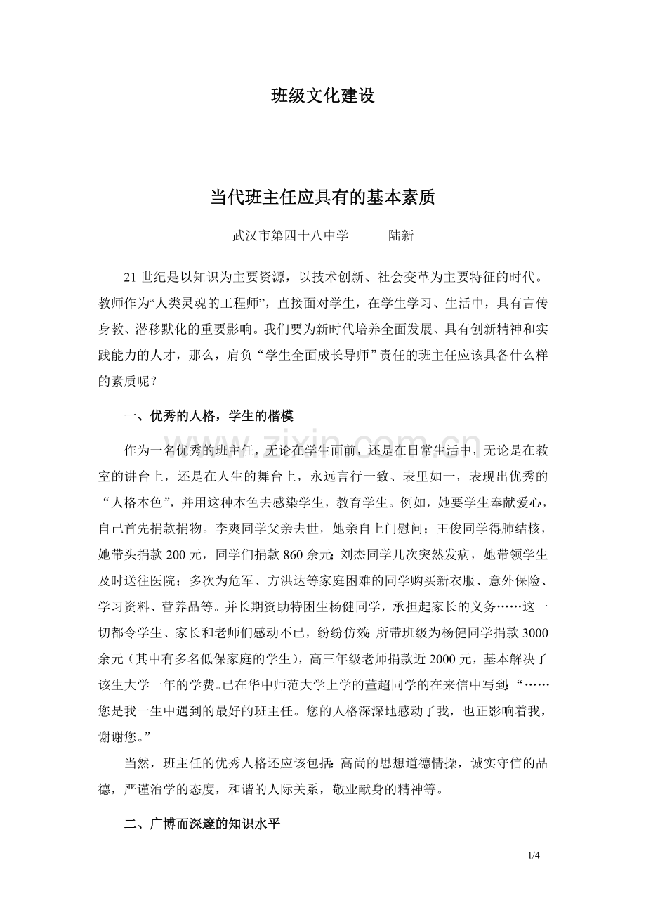 当代班主任应该具有的素质.doc_第1页
