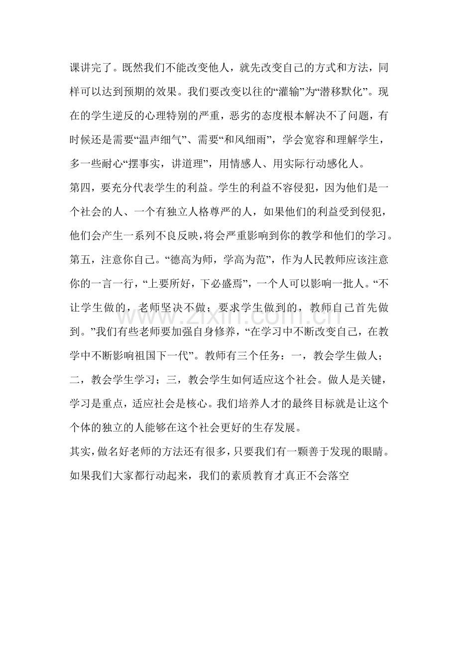如何才能成为学生们心中的好老师.doc_第2页