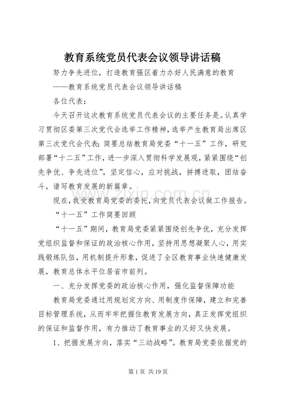 教育系统党员代表会议领导讲话发言稿.docx_第1页
