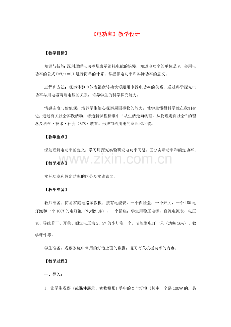 八年级物理下册《电功率》教学设计 人教新课标版.doc_第1页