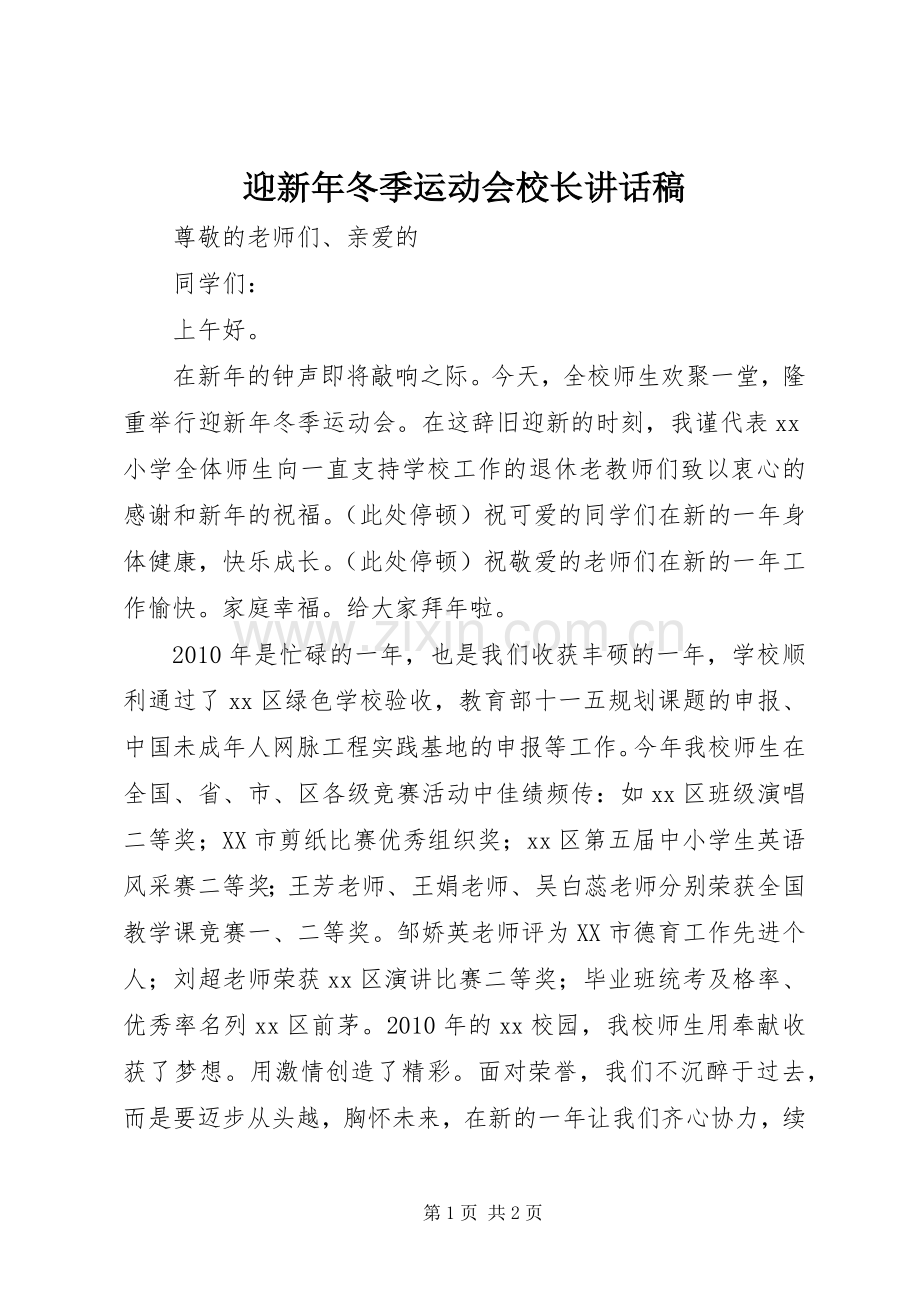 迎新年冬季运动会校长讲话发言稿.docx_第1页