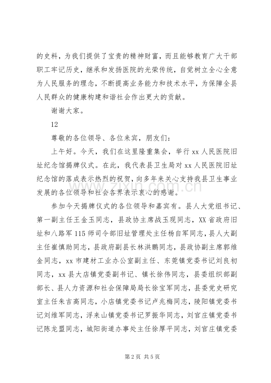 医院旧址纪念馆揭牌仪式讲话发言稿.docx_第2页
