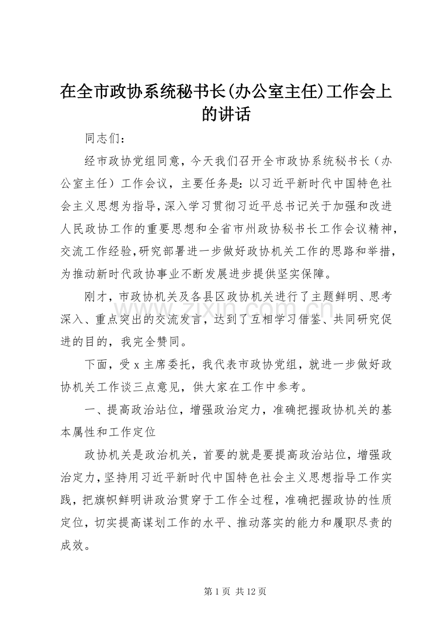 在全市政协系统秘书长(办公室主任)工作会上的讲话发言.docx_第1页