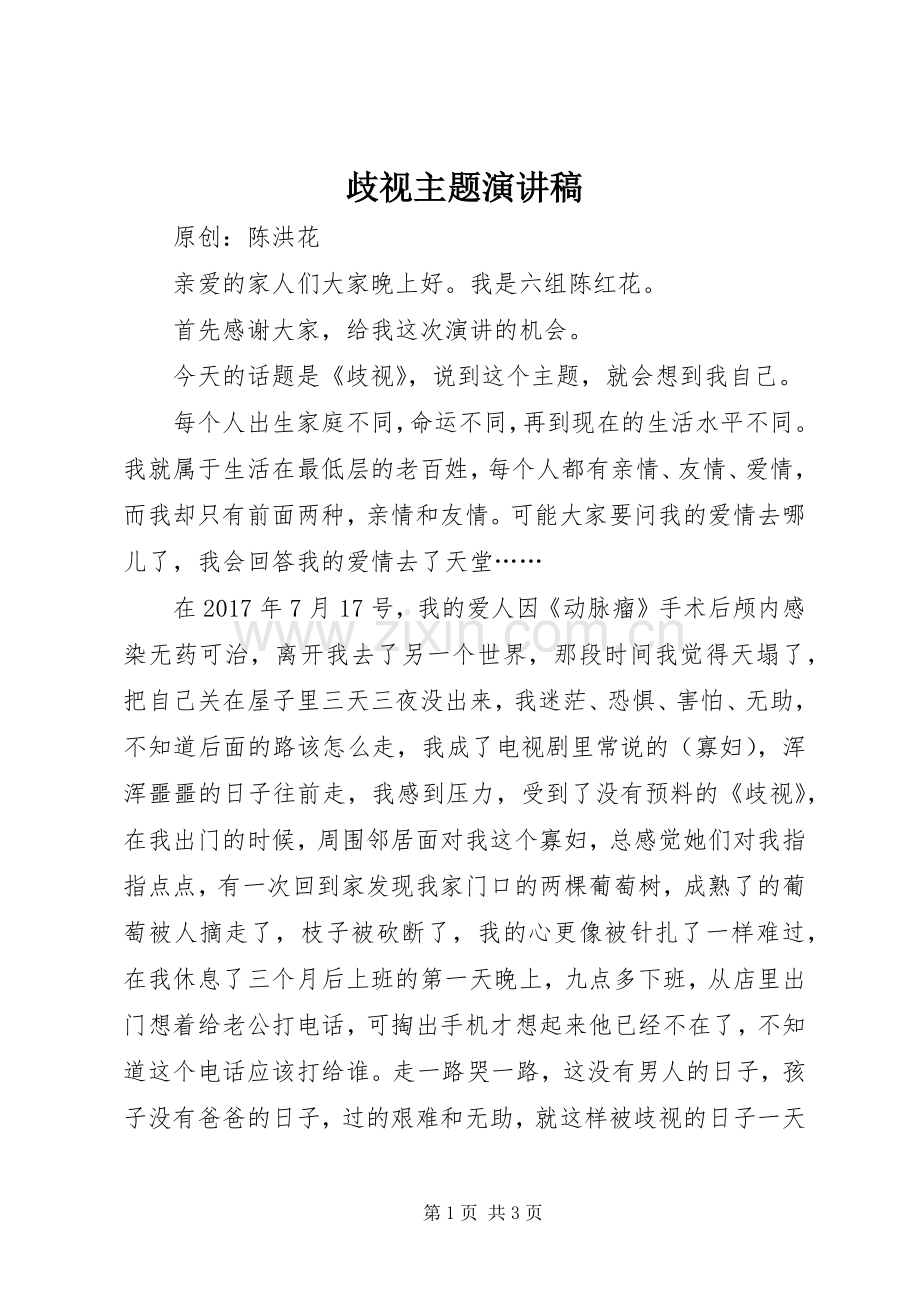 歧视主题演讲稿范文.docx_第1页