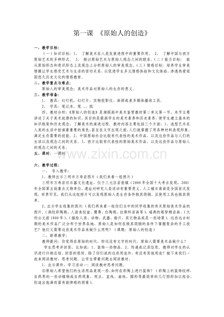 第四课原始人的创造.docx_第1页