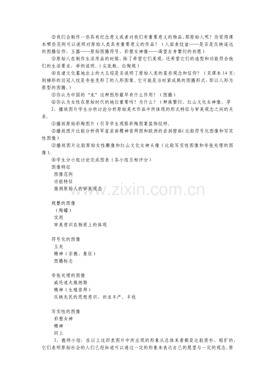 第四课原始人的创造.docx_第2页