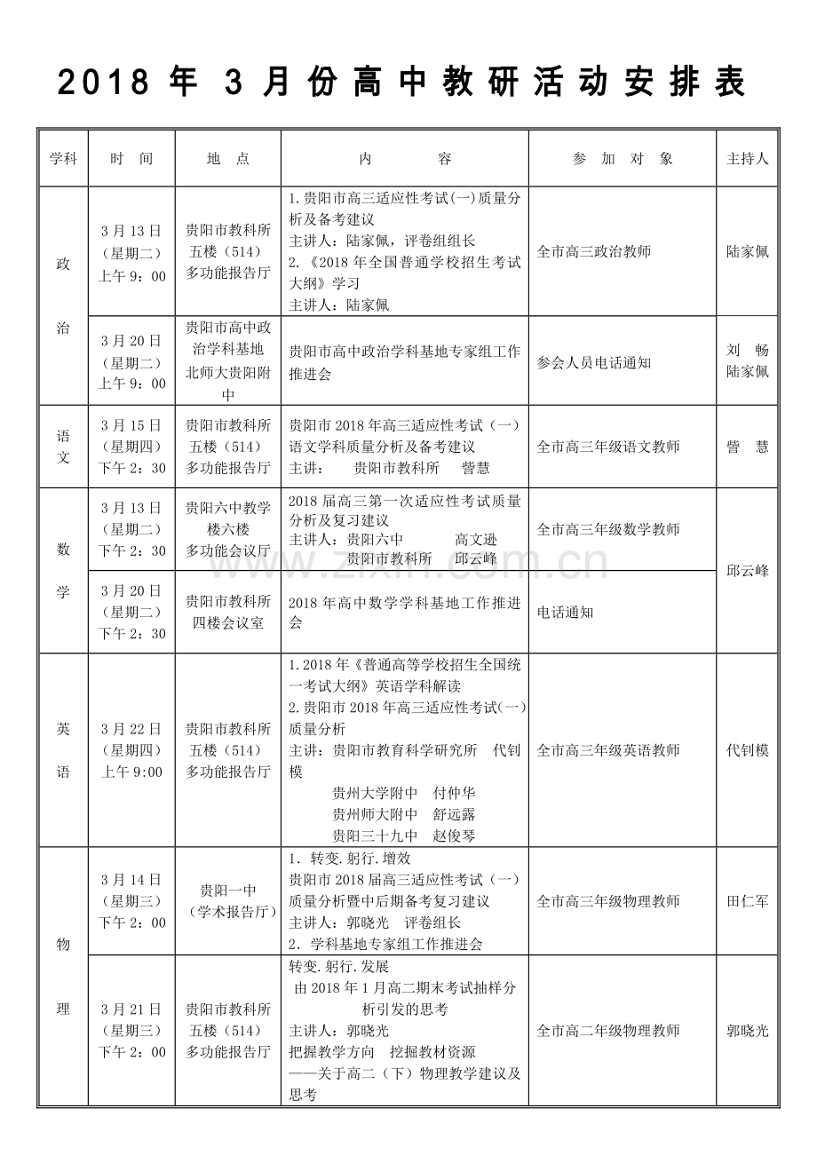 2018年3月份高中教研活动安排表.doc_第1页
