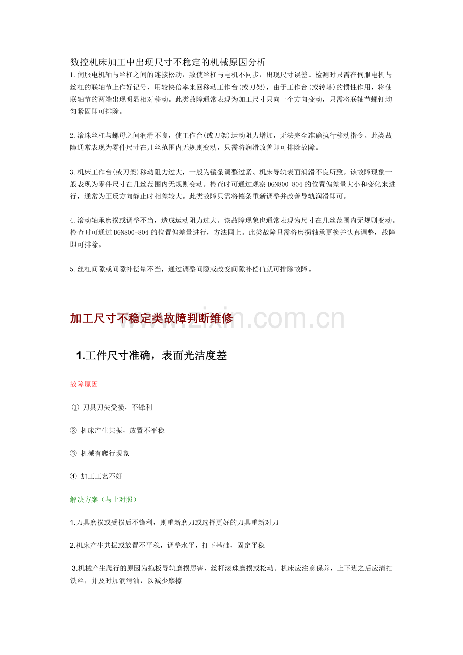 数控机床加工尺寸不稳定原因及解决方法.doc_第1页