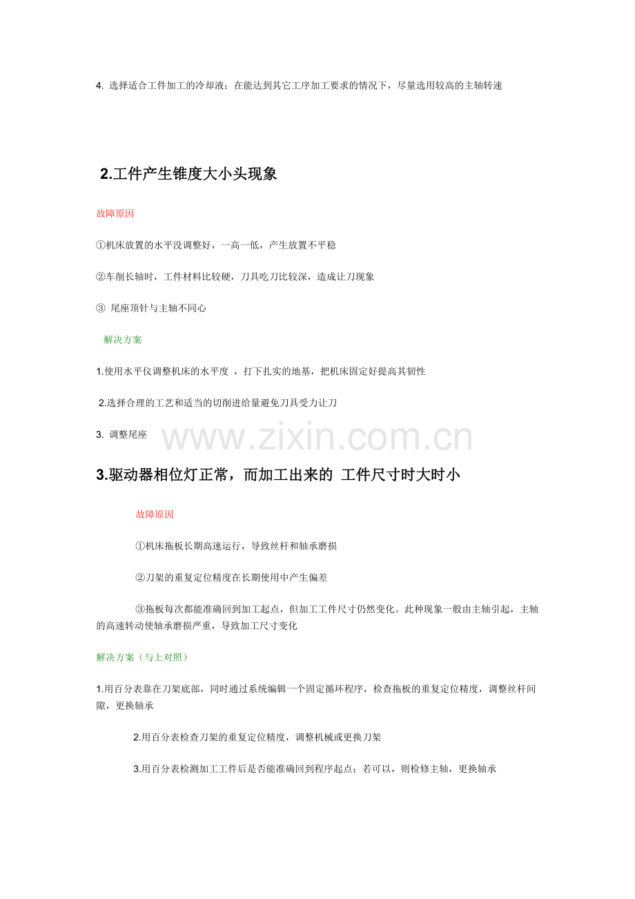 数控机床加工尺寸不稳定原因及解决方法.doc_第2页