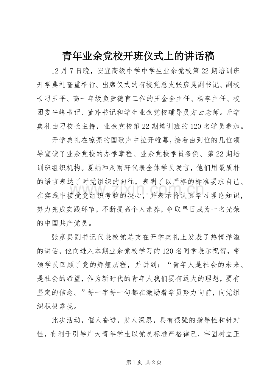 青年业余党校开班仪式上讲话发言稿.docx_第1页