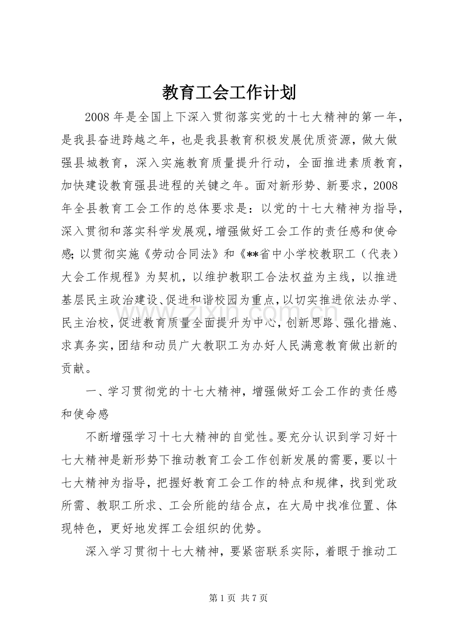 教育工会工作计划(2).docx_第1页
