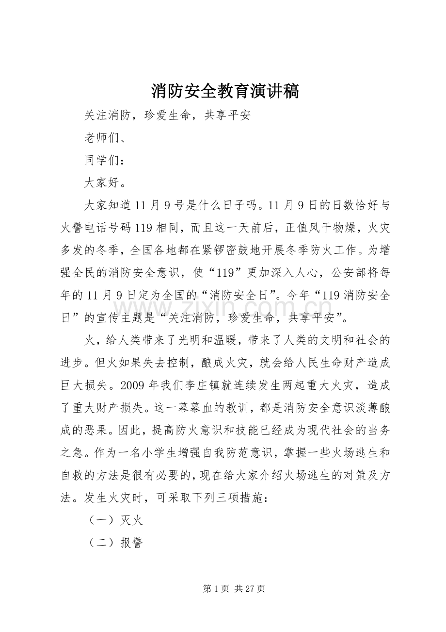 消防安全教育致辞演讲稿.docx_第1页
