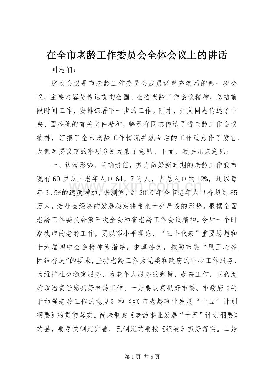 在全市老龄工作委员会全体会议上的讲话发言_1.docx_第1页