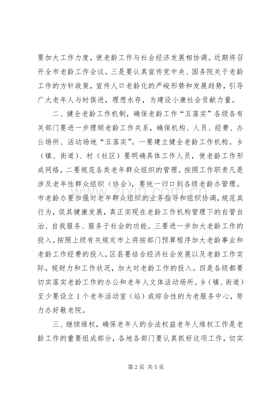 在全市老龄工作委员会全体会议上的讲话发言_1.docx_第2页