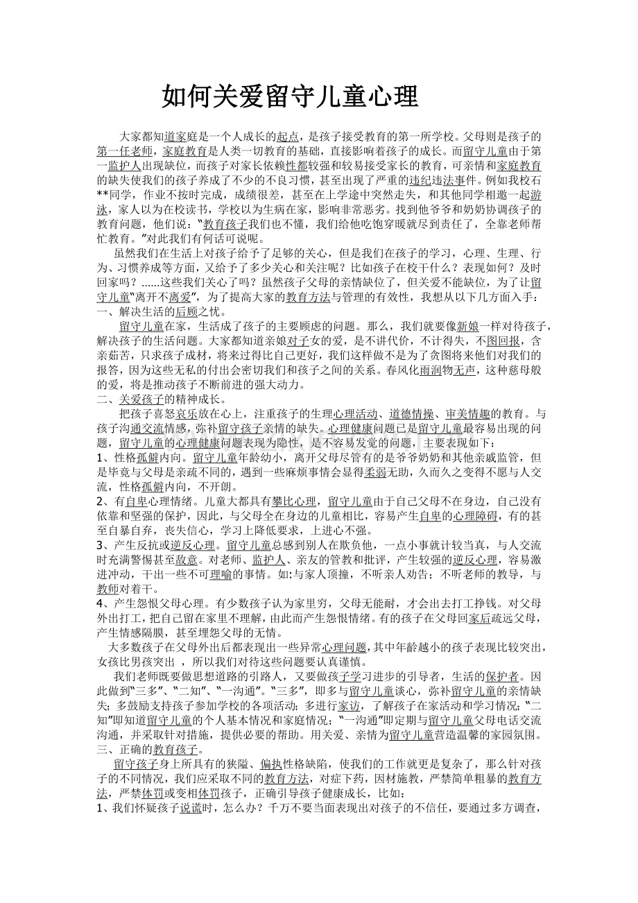 如何关爱留守儿童心理.doc_第1页