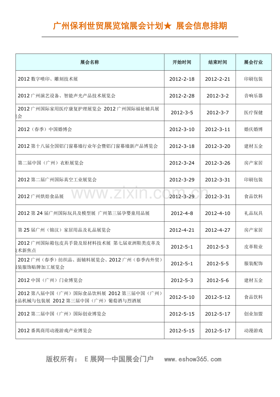 广州保利世贸展览馆展会计划★展会信息排期.doc_第1页