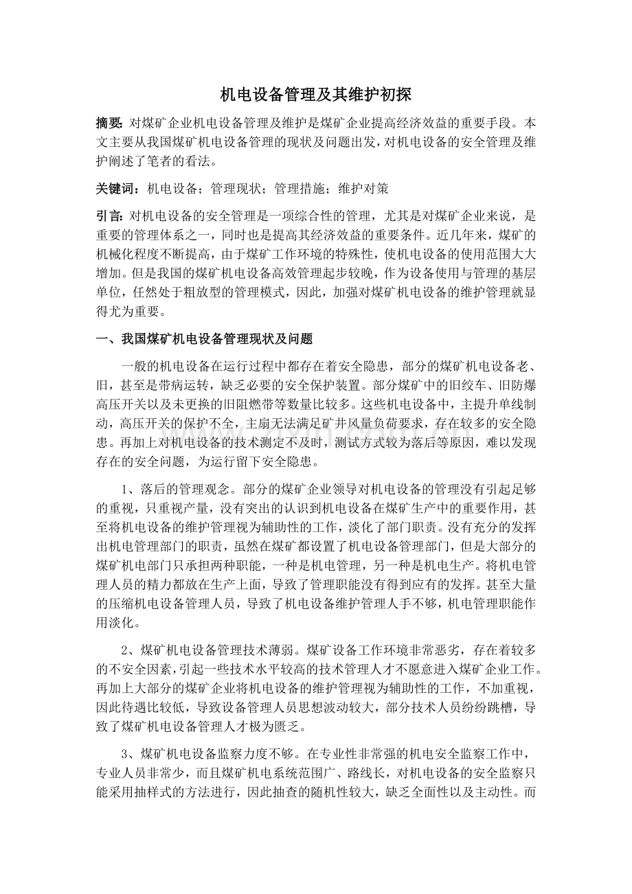 机电设备管理及其维护初探(9.2)_.doc_第1页