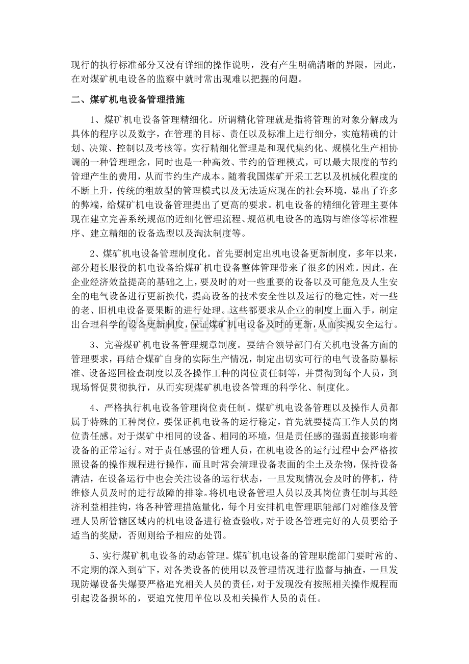 机电设备管理及其维护初探(9.2)_.doc_第2页