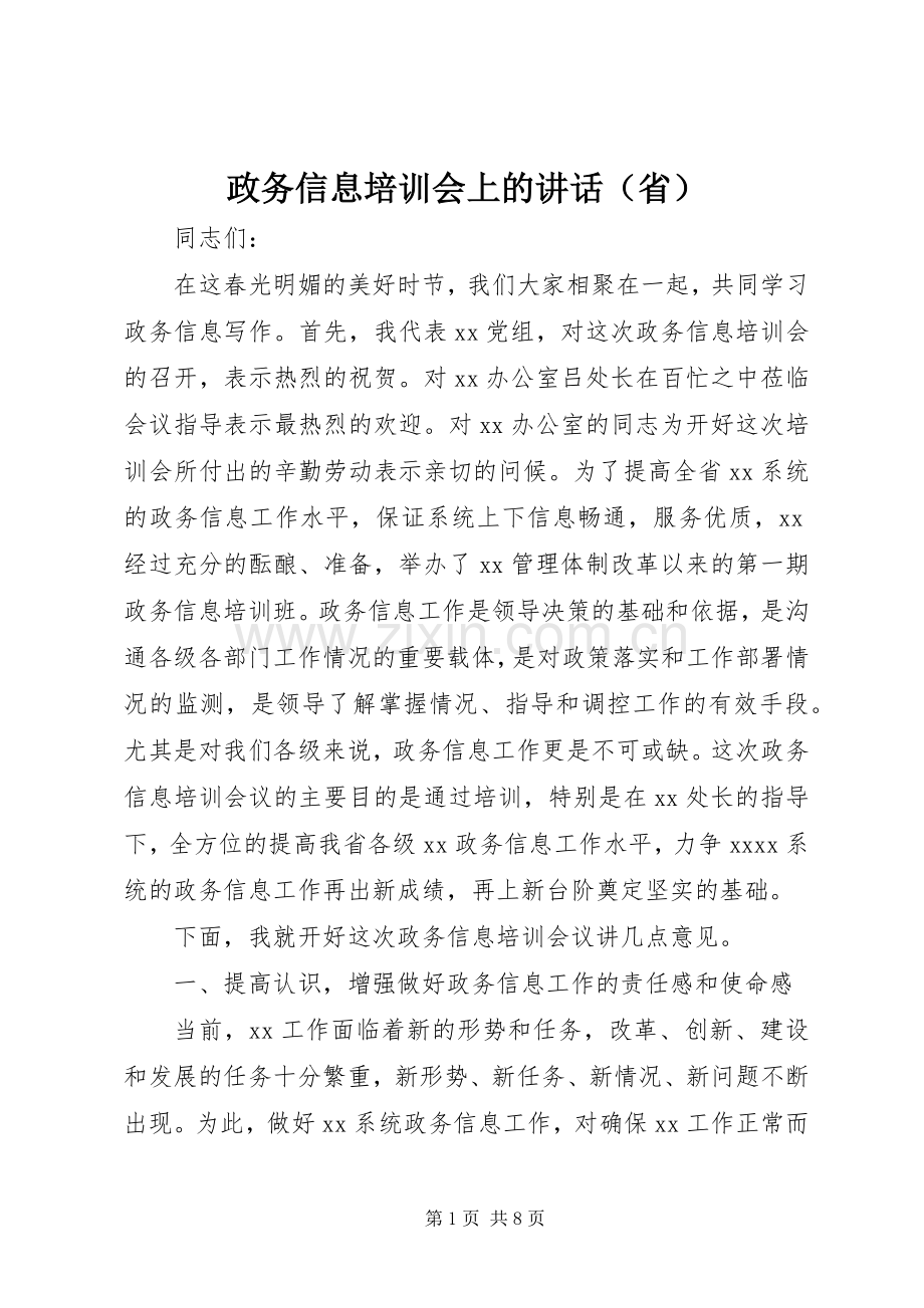 政务信息培训会上的讲话发言（省）.docx_第1页