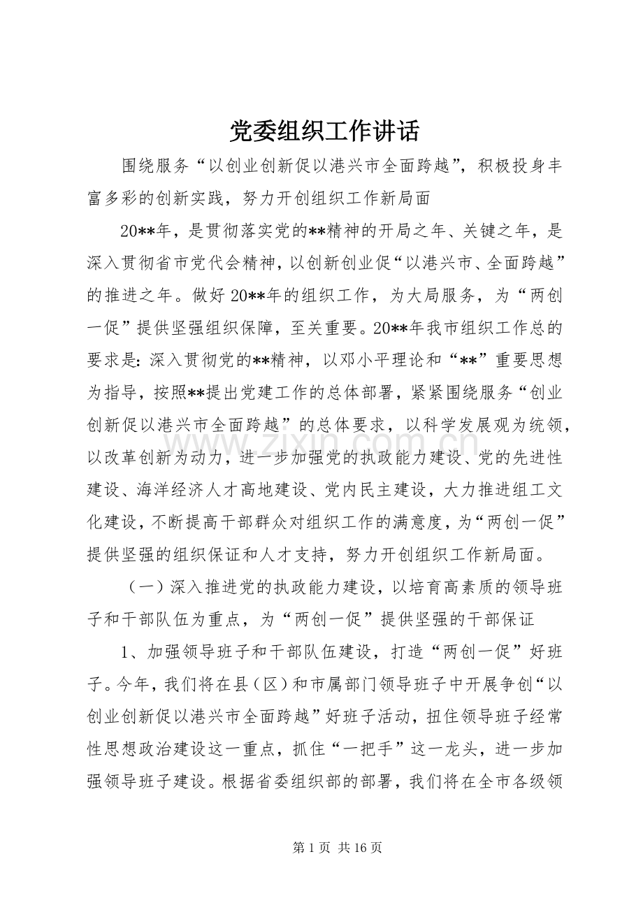 党委组织工作讲话发言.docx_第1页