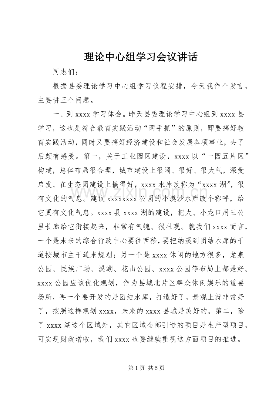 理论中心组学习会议讲话发言.docx_第1页