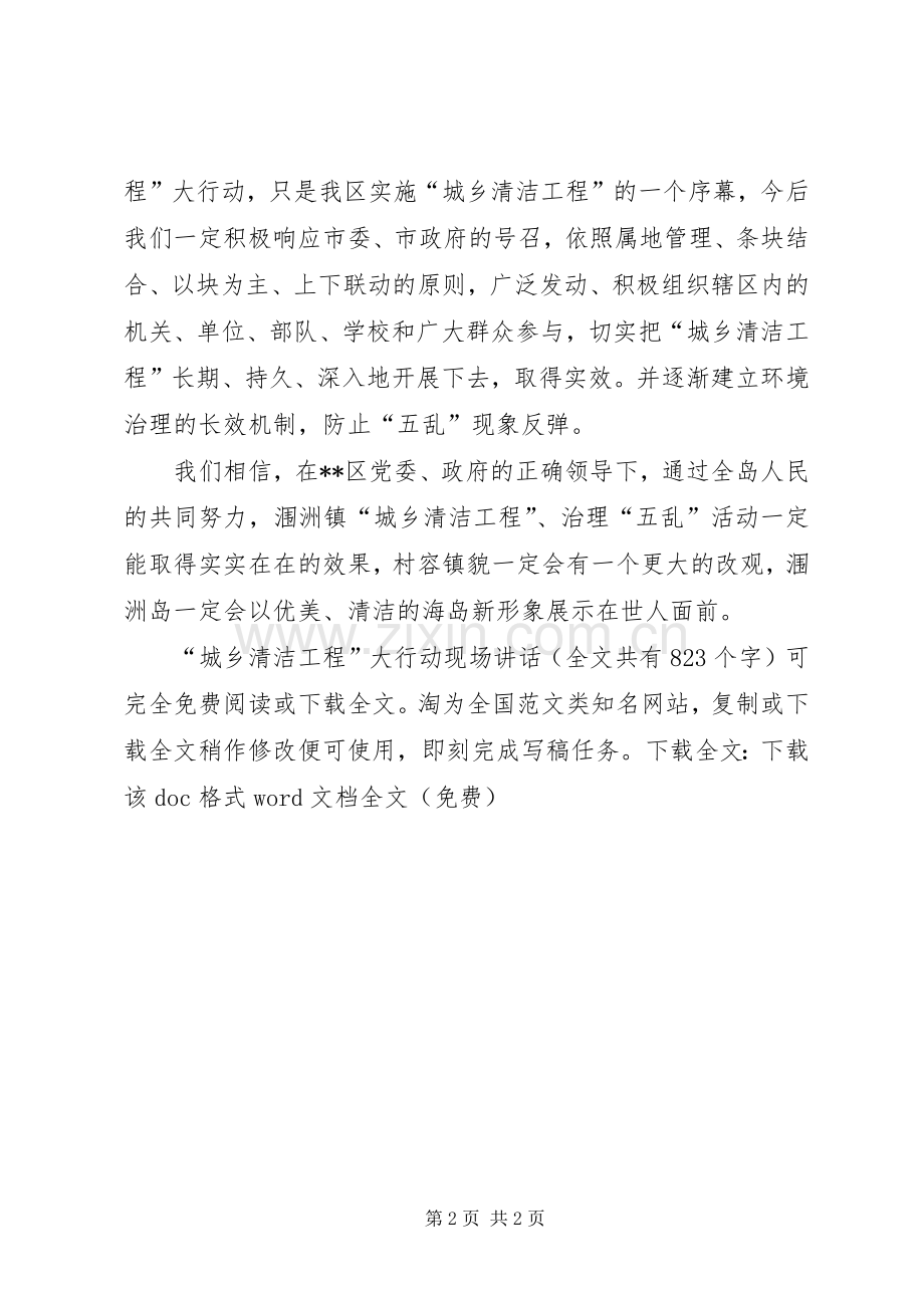 “城乡清洁工程”大行动现场讲话发言_1.docx_第2页