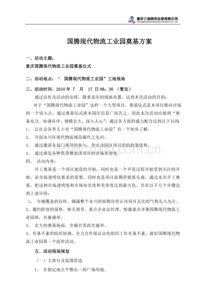 国腾物流奠基仪式方案.doc_第1页