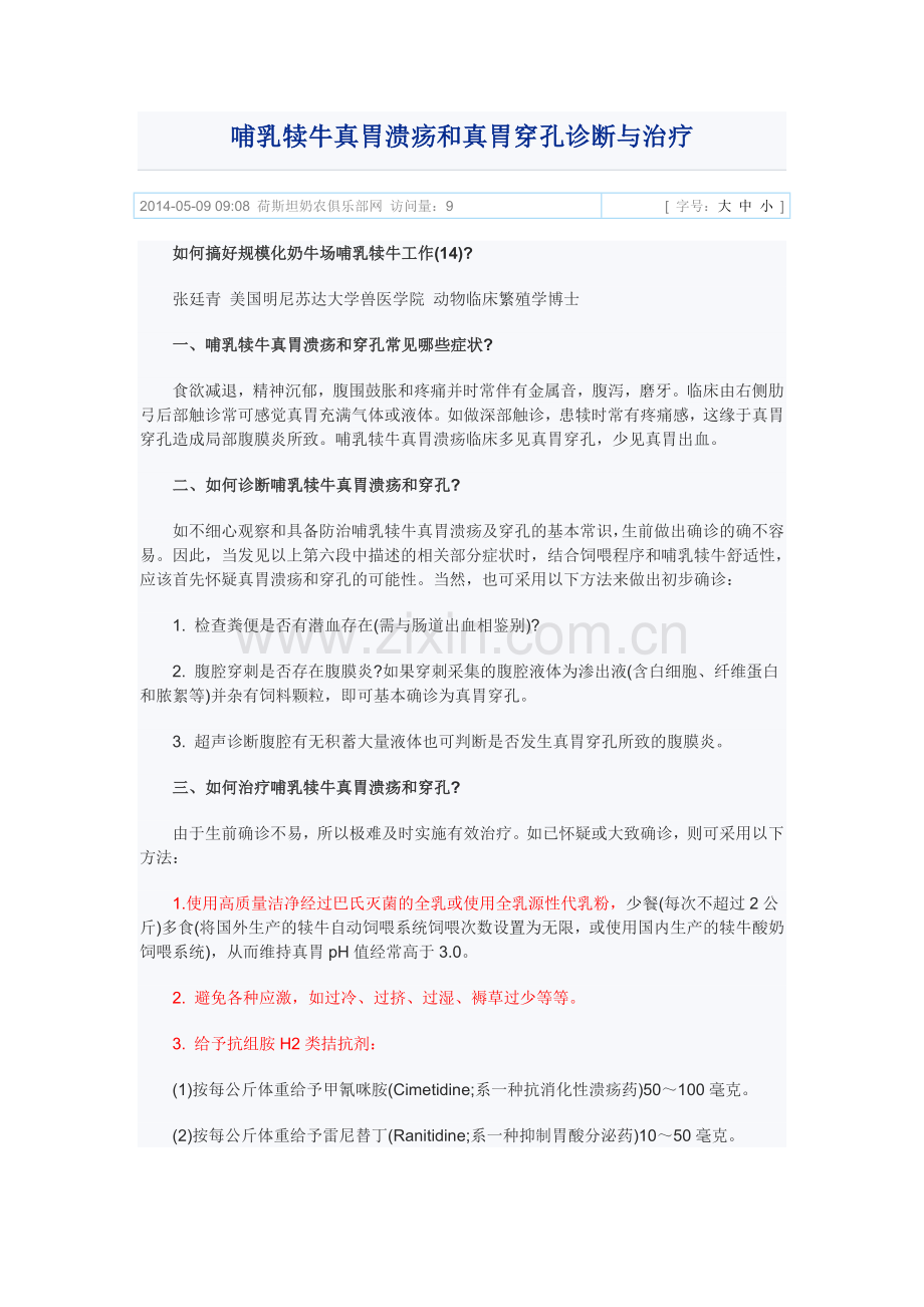 哺乳犊牛真胃溃疡和真胃穿孔诊断与治疗.doc_第1页