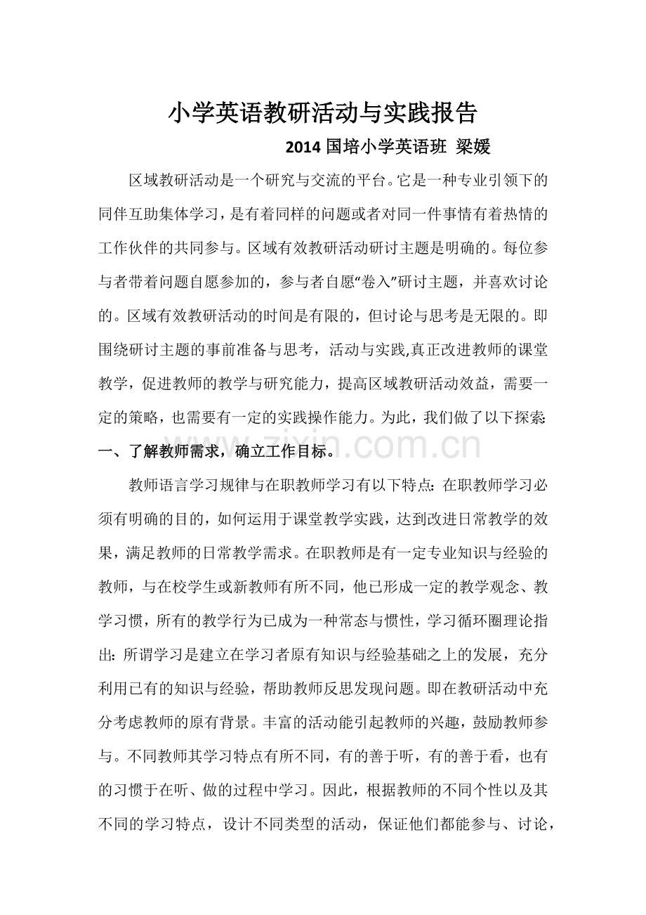 小学英语教研活动与研究报告.docx_第1页