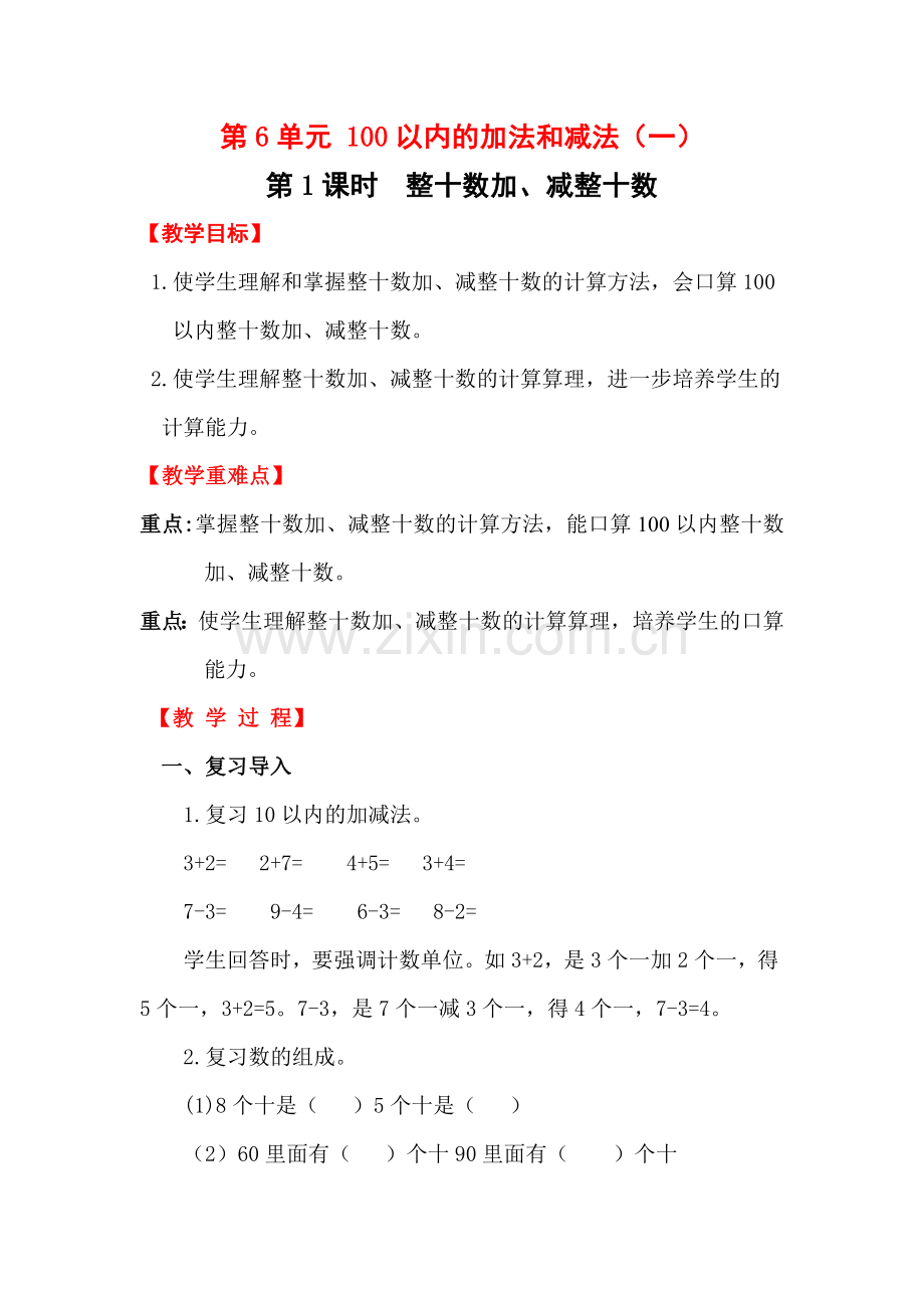 小学数学人教2011课标版一年级100以内整十数加减.doc_第1页