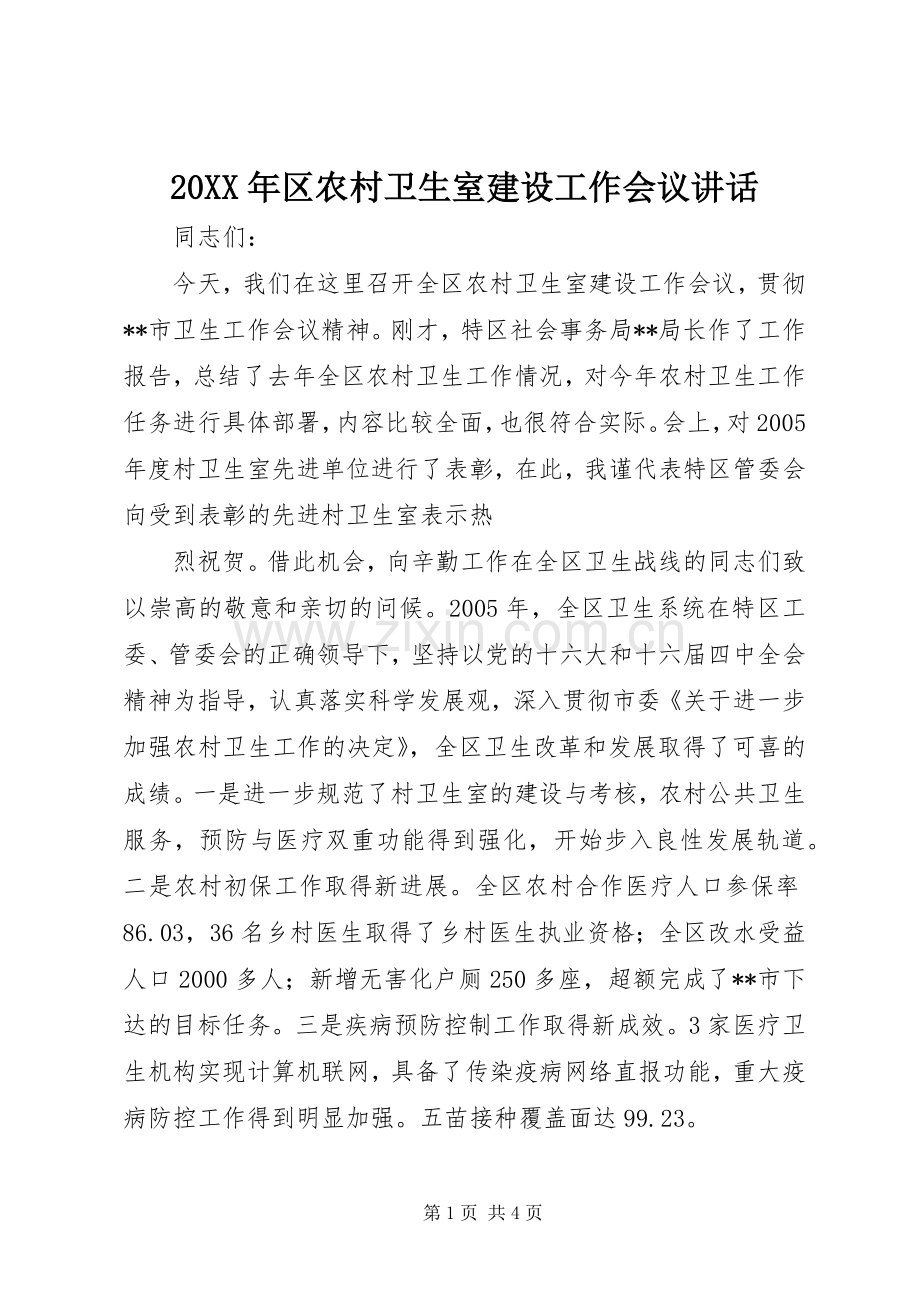 20XX年区农村卫生室建设工作会议讲话.docx_第1页