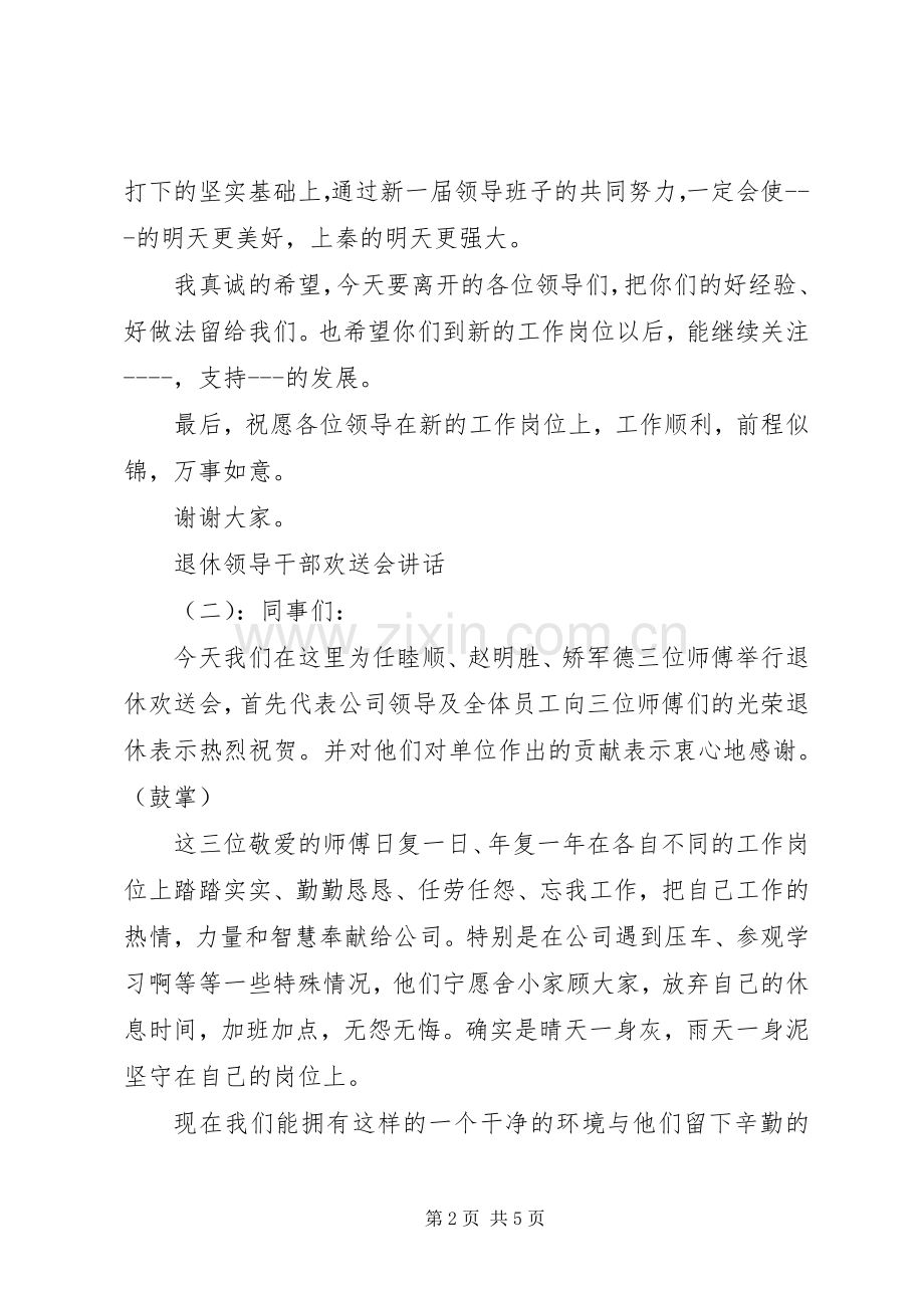 退休领导干部欢送会讲话发言.docx_第2页