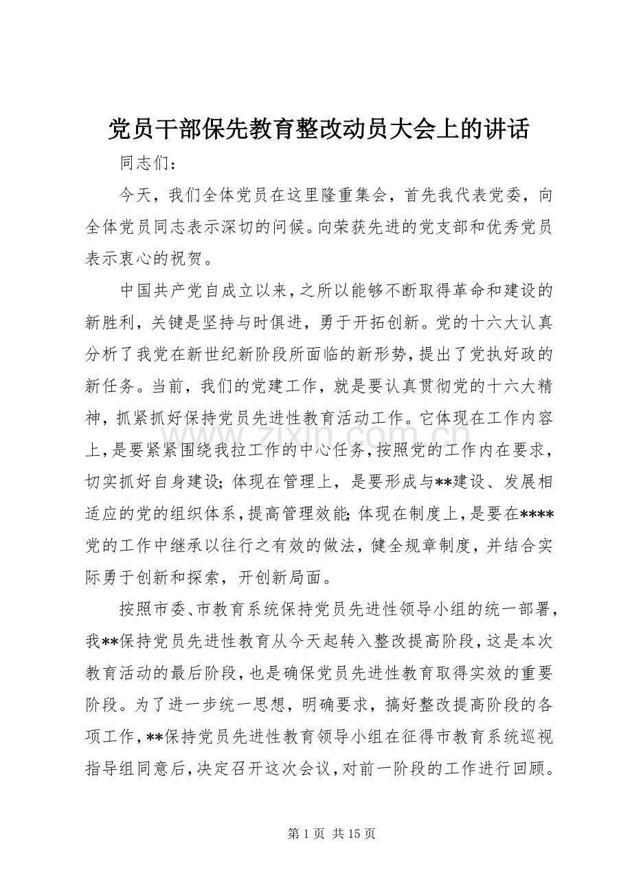 党员干部保先教育整改动员大会上的讲话发言.docx_第1页