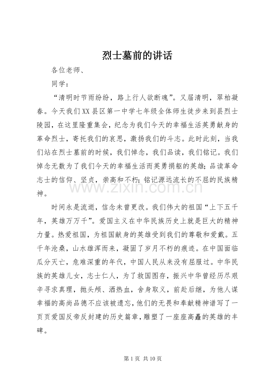 烈士墓前的讲话发言.docx_第1页
